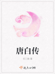唐白传章节列表