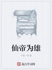 仙帝为雄章节列表