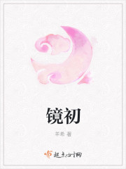 镜初章节列表