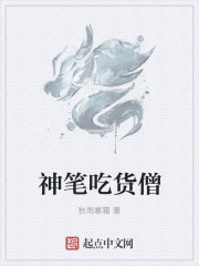 神笔吃货僧章节列表