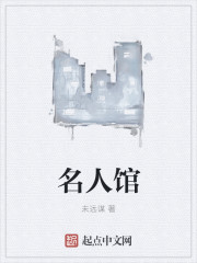 名人馆章节列表