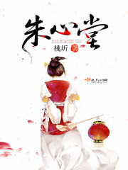 朱心堂章节列表