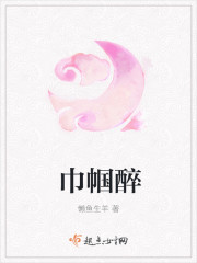 巾帼醉章节列表