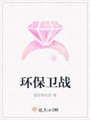环保卫战章节列表