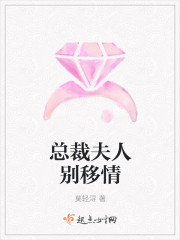 总裁夫人别移情章节列表