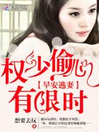 早安逃妻：权少偷心有限时章节列表
