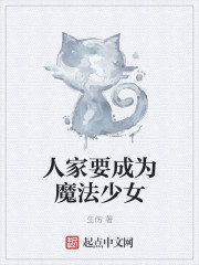 人家要成为魔法少女章节列表