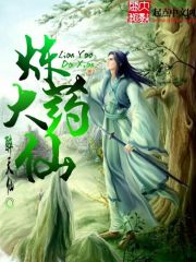 炼药大仙章节列表