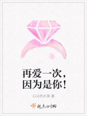 再爱一次，因为是你！章节列表
