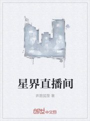 星界直播间章节列表