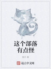 这个部落有点怪章节列表
