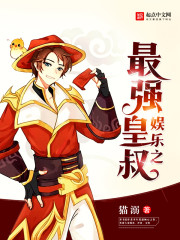 娱乐之最强皇叔章节列表