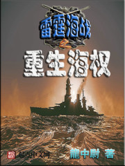 雷霆海战之重生海权章节列表