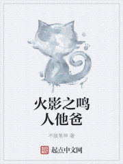 火影之鸣人他爸章节列表