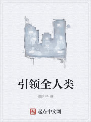 引领全人类章节列表