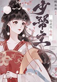 少帮主[综武侠]章节列表