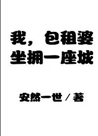 我，包租婆，坐拥一座城章节列表