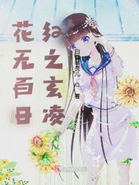 花无百日红之玄凌章节列表