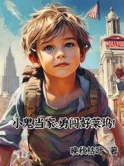 小鬼当家：勇闯好莱坞！章节列表