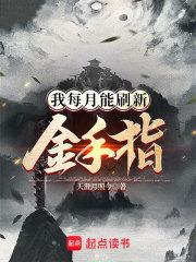 我每月能刷新金手指章节列表