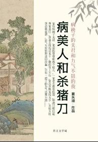 病美人和杀猪刀章节列表