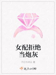 女配拒绝当炮灰章节列表