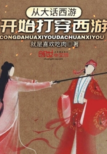 从大话西游开始打穿西游章节列表