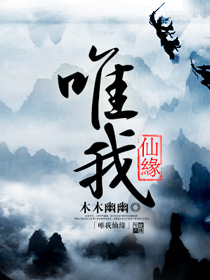 唯我仙缘章节列表