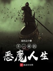 不一样的恶魔人生章节列表