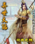异世大话章节列表