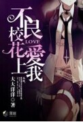 不良校花爱上我章节列表
