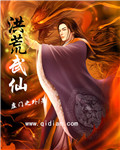 洪荒武仙章节列表