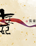 十王一妃(楼兰王)章节列表