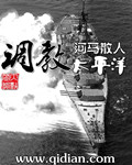 调教太平洋章节列表