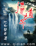 洪荒道命章节列表