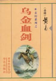乌金血剑章节列表