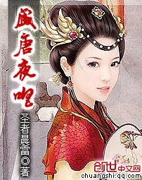 盛唐夜唱章节列表