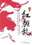 红颜乱章节列表