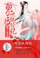 魅王宠妻：鬼医纨绔妃章节列表