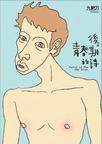 后青春期的诗章节列表