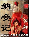 纳妾记章节列表
