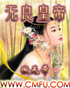 无良皇帝章节列表
