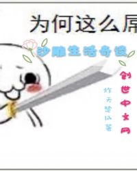 沙雕生活奇谈章节列表