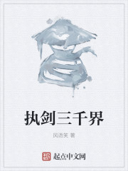执剑三千界章节列表