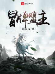 冒牌盟主章节列表