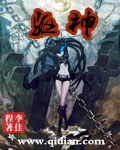 驱神章节列表