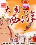 大闹西游章节列表