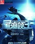 星海领主章节列表