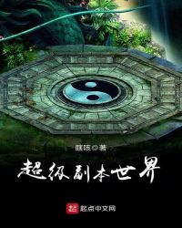 超级副本世界章节列表