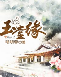 玉堂缘章节列表